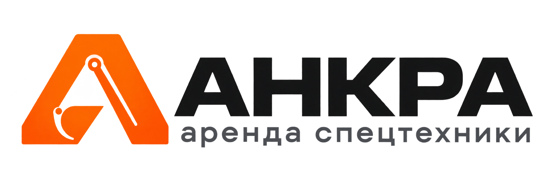 АНКРА — аренда спецтехники